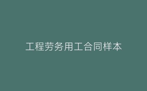 工程劳务用工合同样本-春林公文网
