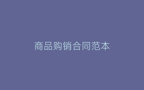 商品购销合同范本-春林公文网