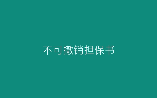 不可撤销担保书-春林公文网