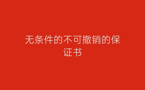 无条件的不可撤销的保证书-春林公文网