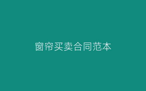 窗帘买卖合同范本-春林公文网