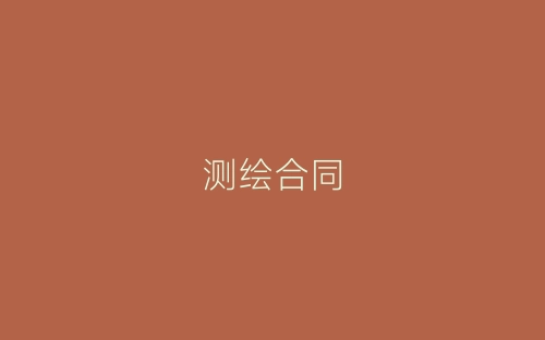 测绘合同-春林公文网