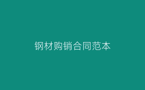 钢材购销合同范本-春林公文网