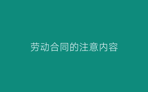 劳动合同的注意内容-春林公文网