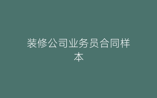 装修公司业务员合同样本-春林公文网