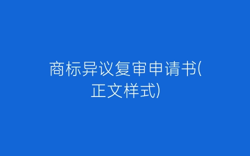 商标异议复审申请书(正文样式)-春林公文网