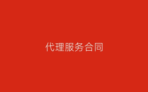 代理服务合同-春林公文网