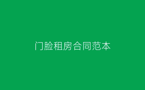 门脸租房合同范本-春林公文网