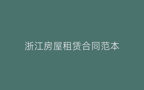 浙江房屋租赁合同范本-春林公文网