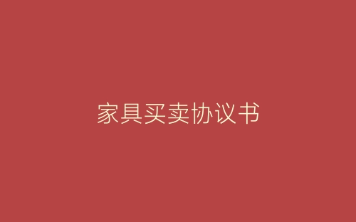家具买卖协议书-春林公文网
