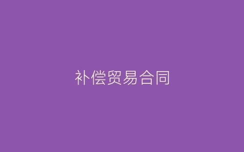 补偿贸易合同-春林公文网