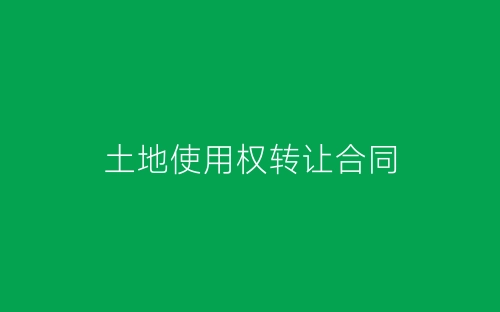 土地使用权转让合同-春林公文网