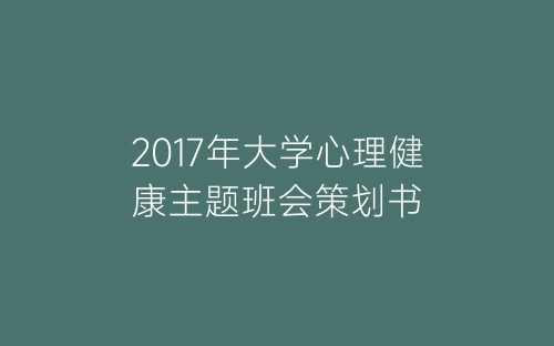 2017年大学心理健康主题班会策划书-春林公文网