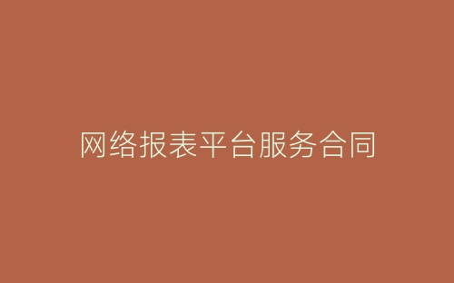 网络报表平台服务合同-春林公文网