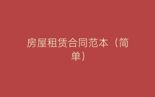 房屋租赁合同范本(简单)-春林公文网