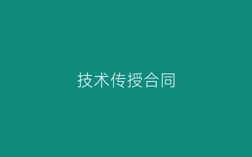技术传授合同-春林公文网