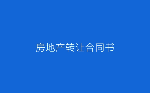 房地产转让合同书-春林公文网