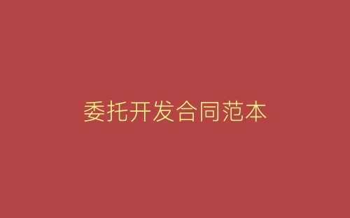 委托开发合同范本-春林公文网
