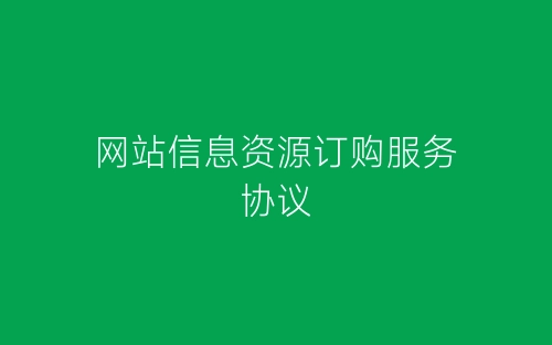 网站信息资源订购服务协议-春林公文网
