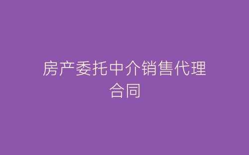 房产委托中介销售代理合同-春林公文网
