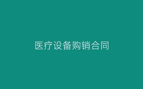 医疗设备购销合同-春林公文网
