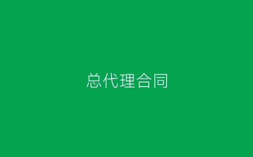 总代理合同-春林公文网