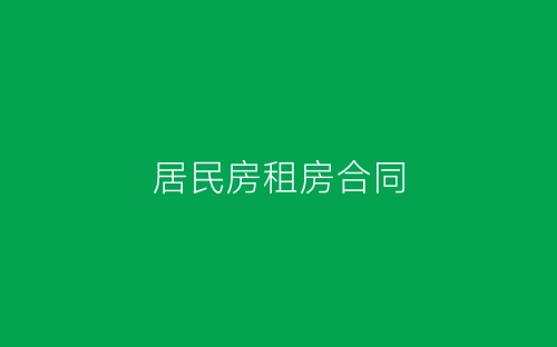 居民房租房合同-春林公文网