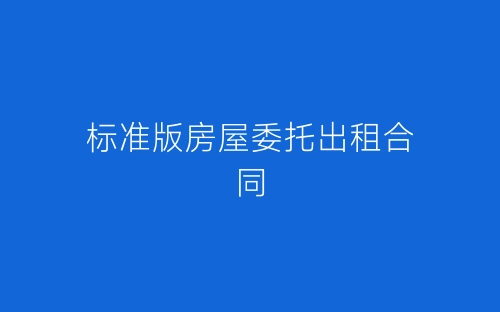 标准版房屋委托出租合同-春林公文网