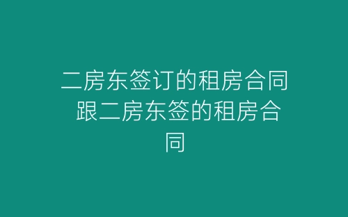 二房东签订的租房合同 跟二房东签的租房合同-春林公文网