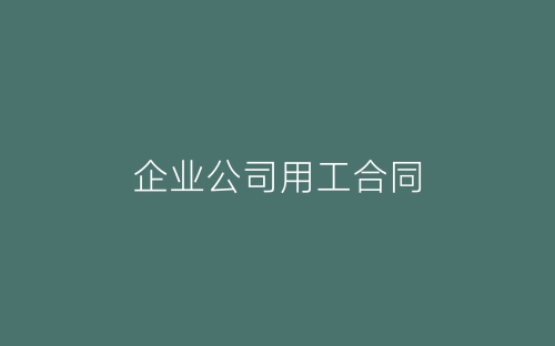 企业公司用工合同-春林公文网