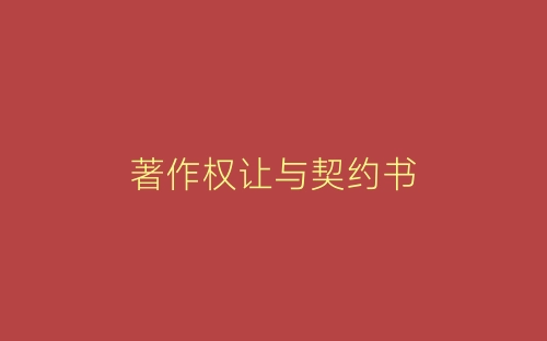 著作权让与契约书-春林公文网