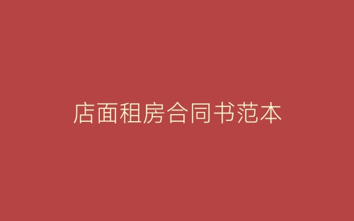 店面租房合同书范本-春林公文网