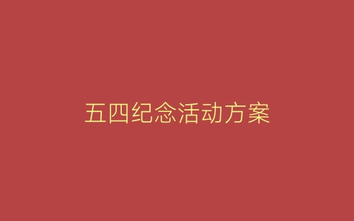 五四纪念活动方案-春林公文网