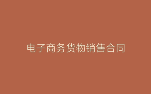 电子商务货物销售合同-春林公文网