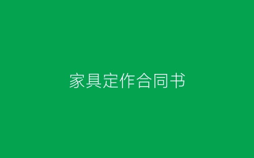 家具定作合同书-春林公文网