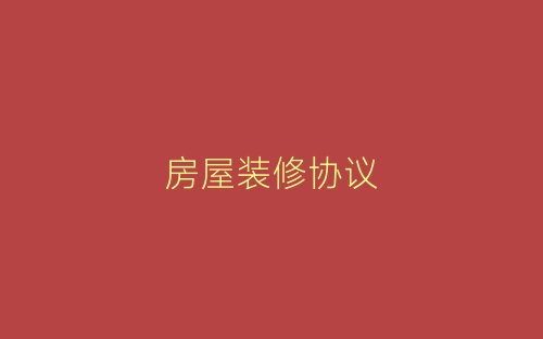 房屋装修协议-春林公文网