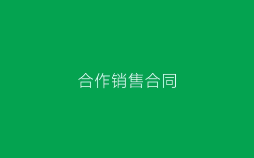 合作销售合同-春林公文网