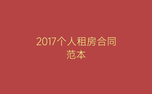 2017个人租房合同范本-春林公文网