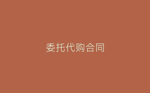 委托代购合同-春林公文网