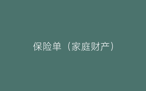 保险单（家庭财产）-春林公文网