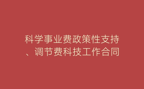 科学事业费政策性支持、调节费科技工作合同-春林公文网