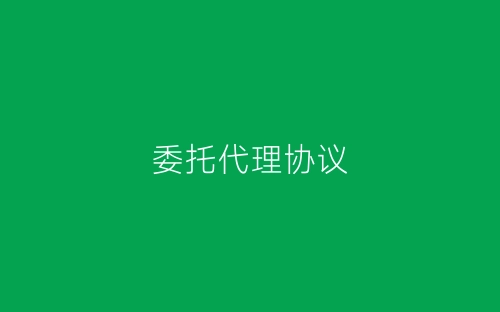 委托代理协议-春林公文网