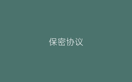 保密协议-春林公文网