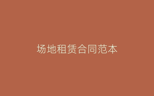 场地租赁合同范本-春林公文网