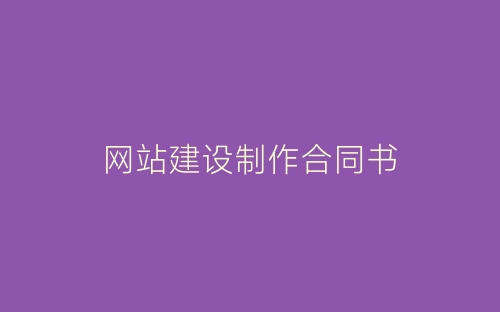 网站建设制作合同书-春林公文网