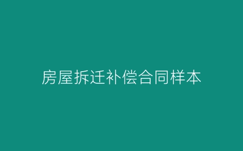 房屋拆迁补偿合同样本-春林公文网
