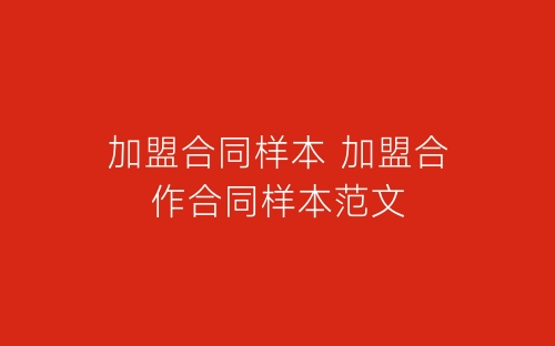 加盟合同样本 加盟合作合同样本范文-春林公文网
