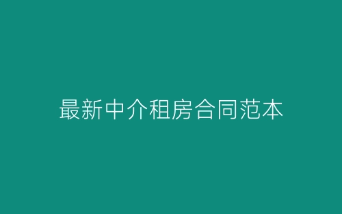 最新中介租房合同范本-春林公文网
