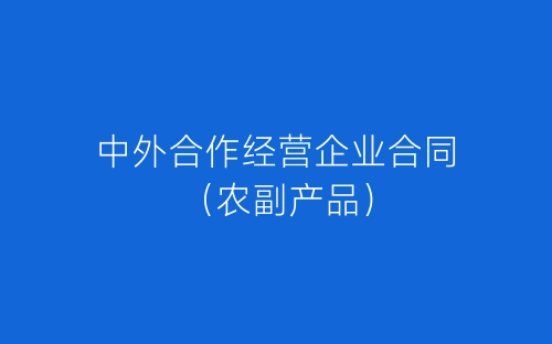 中外合作经营企业合同（农副产品）-春林公文网