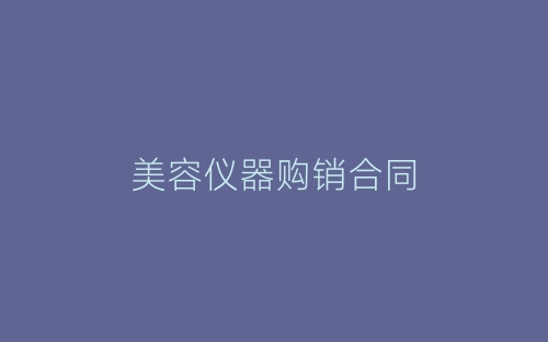 美容仪器购销合同-春林公文网